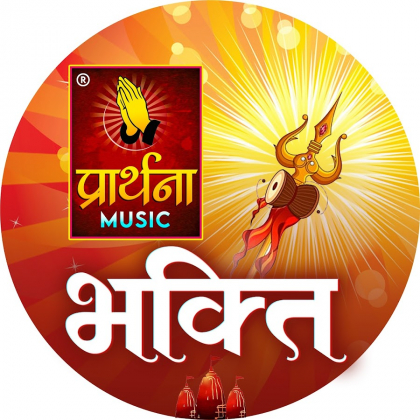 PRARTHANA BHAKTI